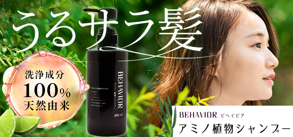 アミノ植物シャンプー